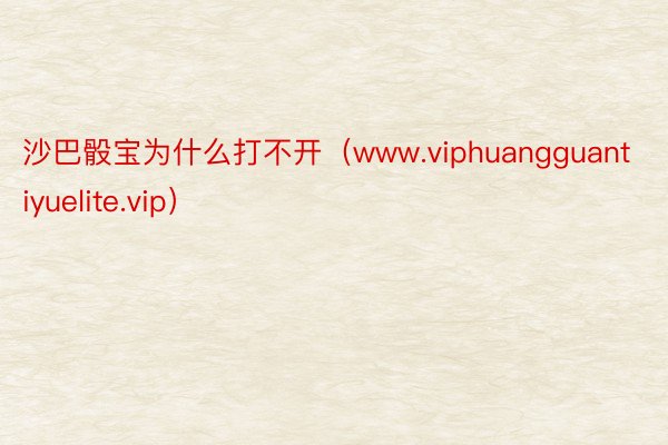 沙巴骰宝为什么打不开（www.viphuangguantiyuelite.vip）