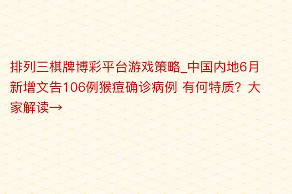 排列三棋牌博彩平台游戏策略_中国内地6月新增文告106例猴痘确诊病例 有何特质？大家解读→