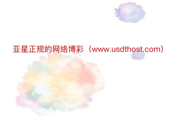 亚星正规的网络博彩（www.usdthost.com）