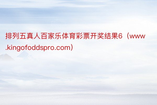 排列五真人百家乐体育彩票开奖结果6（www.kingofoddspro.com）