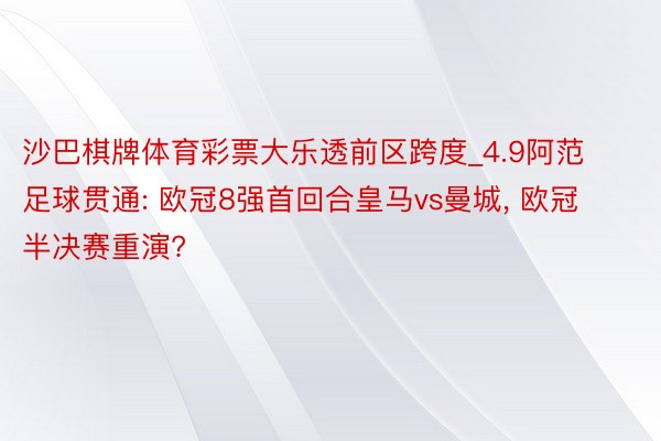 沙巴棋牌体育彩票大乐透前区跨度_4.9阿范足球贯通: 欧冠8强首回合皇马vs曼城, 欧冠半决赛重演?