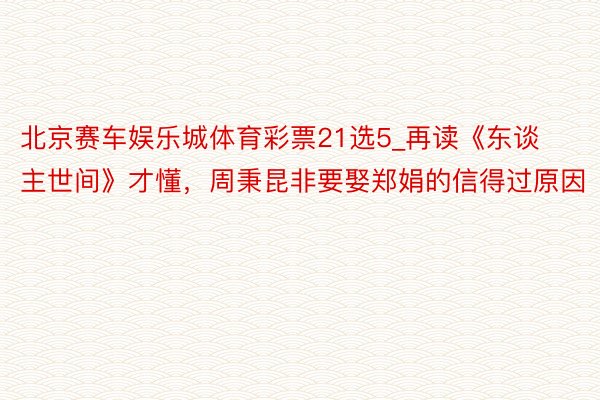 北京赛车娱乐城体育彩票21选5_再读《东谈主世间》才懂，周秉昆非要娶郑娟的信得过原因