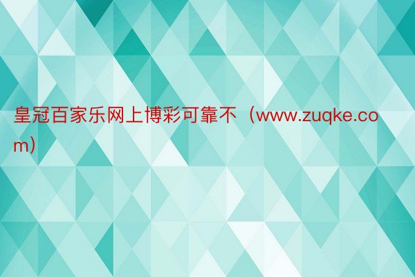 皇冠百家乐网上博彩可靠不（www.zuqke.com）