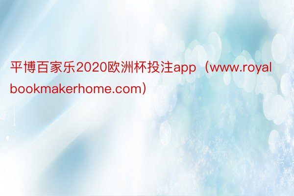 平博百家乐2020欧洲杯投注app（www.royalbookmakerhome.com）