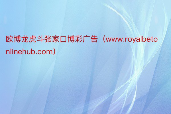 欧博龙虎斗张家口博彩广告（www.royalbetonlinehub.com）