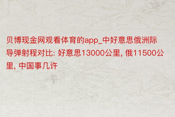 贝博现金网观看体育的app_中好意思俄洲际导弹射程对比: 好意思13000公里, 俄11500公里, 中国事几许