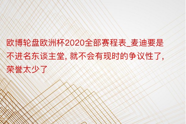 欧博轮盘欧洲杯2020全部赛程表_麦迪要是不进名东谈主堂, 就不会有现时的争议性了, 荣誉太少了