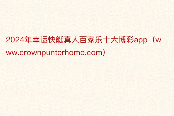 2024年幸运快艇真人百家乐十大博彩app（www.crownpunterhome.com）