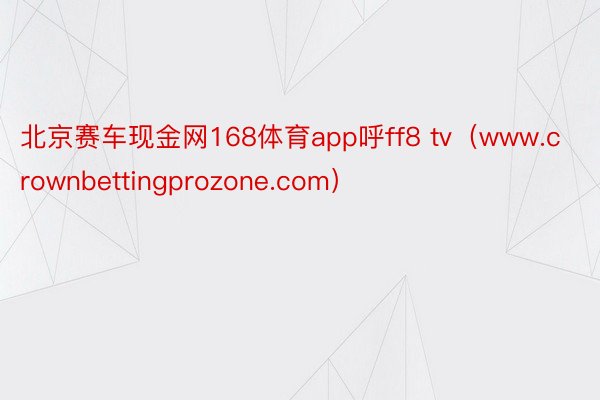 北京赛车现金网168体育app呼ff8 tv（www.crownbettingprozone.com）