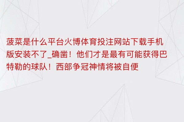 菠菜是什么平台火博体育投注网站下载手机版安装不了_确凿！他们才是最有可能获得巴特勒的球队！西部争冠神情将被自便