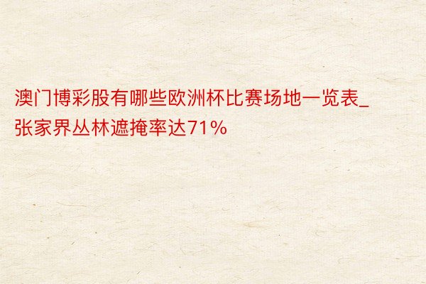 澳门博彩股有哪些欧洲杯比赛场地一览表_张家界丛林遮掩率达71%